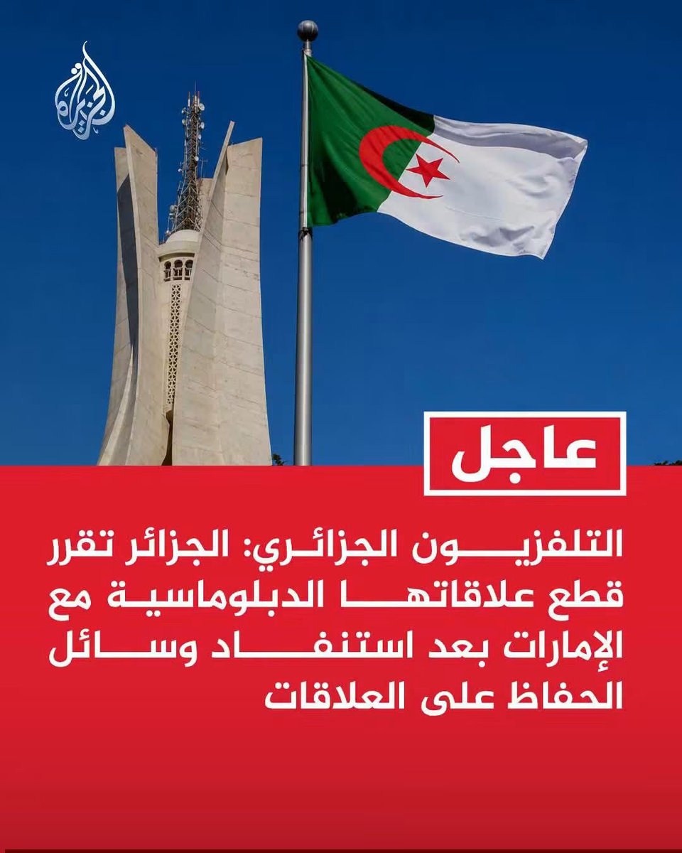 derradjihafid's tweet photo. في قرار مفاجئ لكنه متوقع من زمان، الجزائر تقطع علاقاتها الدبلوماسية مع الإمارات العربية المتحدة، بعد أن أكدت أن جميع الوسائل الكفيلة بالحفاظ على العلاقات الثنائية قد استنفدت.
قرار سيادي لا يأتي من فراغ، ولا تتخذه الدول إلا بعد نفاد كل مساحات الصبر والحوار، و بعد أن تصل الأمور إلى حدود يصعب معها الاستمرار.
الجزائر اتخذت هذا القرار تفاديا لمزيد من الاحتقان، وفي المقابل، تتطلع الإمارات إلى أن يكون القرار مؤقتا، وأن تبقى الروابط الأخوية بين الشعبين الجزائري والإماراتي بعيدة عن الخلافات السياسية، كما جاء في بيان الخارجية الإماراتية.