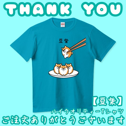 po_pipipi_2303's tweet photo. #Tシャツトリニティ さんで
【豆柴】
ハイクオリティーTシャツのターコイズブルー
\✨️ご注文いただきました✨️/

ぽぴーぴぽーショップの商品を選んでいただき
誠にありがとうございます🙇‍♀️

🔽【豆柴】ハイクオリティーTシャツ
https://t.co/FsqmOCNusM https://t.co/y7skfFzWWO