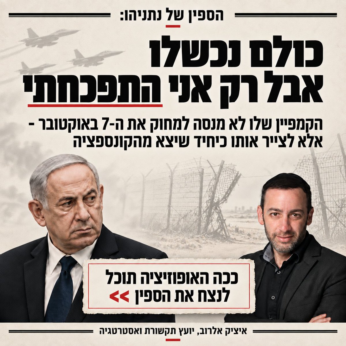 itzikelrov's tweet photo. אני רוצה ברשותכם לנסות להסביר למה השיח על אירועי שבעה באוקטובר לא בהכרח פוגע בקמפיין של נתניהו - ואיך האופוזיציה יכולה לנצח את הספין שלו. תהיו איתי רגע.

נתניהו לא באמת מנסה למחוק את השבעה באוקטובר מהשיח - זה גם לא אפשרי. הוא רק מנסה לקבוע מאיזו נקודה מתחילים לספר את הסיפור.

הספין שלו פשוט: בשבעה באוקטובר כולם נכשלו - אבל רק אני התפכחתי.

הצבא נכשל, השב"כ נכשל, אני נכשלתי, הממשלה נכשלה. כולנו נכשלנו. אבל מאז שבעה באוקטובר, ככה נתניהו מספר לקהל שלו, הוא היחיד שהשתנה. הוא יצא מהקונספציה. הוא נלחם. לא מתייאש, לא מוותר ולא נכנע.

ומולו הוא מציב את אייזנקוט, ומייצר לו את הספין על הראש שהוא רק רצה לעצור את המלחמה ולהיכנע.

לכן החזרת השיח על השבעה באוקטובר לכותרות לא בהכרח פוגעת בנתניהו.

כל עוד הדיון נשאר בשאלה מה קרה באותו לילה, מי העיר אותו ובאיזו שעה - הוא יכול להציג את עצמו כמי שאולי נכשל יחד עם כולם לפני האסון, אבל היה היחיד שהתעורר אחריו.

ויש אנשים שקונים את הלוקש. (אהלן, רועי עידן).

וכאן גם האופוזיציה נופלת למלכודת.

ברור שצריך לדבר על האחריות של נתניהו ל-7 באוקטובר. על קונספציית "חמאס הוא נכס" שהוא הוביל, על מאות מיליוני הדולרים שהוזרמו לחמאס לבקשתו ועל כל ההתרעות שהוא התעלם מהן.

אבל - זה - לא - מספיק.

כדי לנצח את הספין של נתניהו חייבים לפרק גם את סיפור ההתפכחות שהוא מוכר לציבור.

כי כמעט שלוש שנים אחרי השביעי באוקטובר, נתניהו עדיין לא הצליח להוביל אפילו לא לניצחון אחד קטן.

- חמאס עדיין שולט ברצועה.
- חיזבאללה ממשיך לשגר כטב"מים לעבר חיילי צה"ל בצפון,
- והאייתולות צוחקים על כולנו בפנים.

כמעט שלוש שנים של מלחמה - אין הכרעה. בוודאי שאין ניצחון.

נתניהו רוצה שהציבור ישפוט אותו לפי הבטחות וסיסמאות - הציבור צריך לשפוט אותו לפי התוצאות.

והגיע הזמן לומר את האמת: הוא לא יודע לנצח.

נתניהו הגיע לרף העליון של היכולות שלו.

הוא עשה את המרב שהיה מסוגל לעשות במשך כמעט שלוש שנים - ואלו התוצאות.

מהפוליטיקאי הזה לא יצא פתאום מצביא מנצח. תשכחו מזה.

יש רק תחום אחד שבו נתניהו יודע לנצח: בהישרדות פוליטית.

אסטרטגיה להכריע את חמאס – אין לו.

האסטרטגיה הסדורה היחידה שיש לו היא לרצות את השותפות הקואליציוניות. שם הוא יודע להציב יעדים, לשלם מחירים, להבטיח הבטחות ולעשות הכול כדי לשמור על הממשלה שלו בחיים.

זה הדבר היחיד שחשוב לו - זה גם הדבר היחיד שהוא באמת טוב בו.

זה הסיפור שהאופוזיציה צריכה לספר:

נתניהו טוב בהצהרות ופחות טוב בניהול מלחמות.
כשהמטרה היא לנצח את אויבי ישראל - הוא נכשל.
אבל כשהמטרה היא לשמר את הקואליציה שלו - הוא מנצח

ובניצחונות היחידים האלה של נתניהו - הציבור נמצא בצד המפסיד.