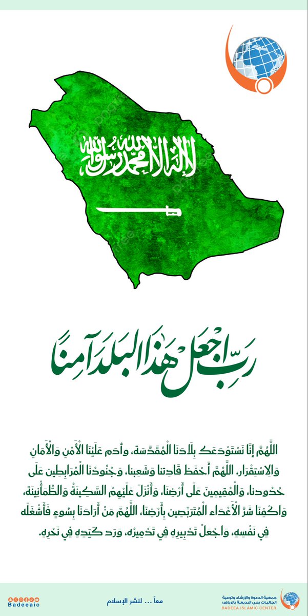 BadeeaIC's tweet photo. اللهم احفظ بلادنا، وأدم عليها الأمن والأمان والاستقرار، واحفظ قادتها وشعبها، واكفها شر كل سوء. 🇸🇦 https://t.co/0eqQuC93Aa