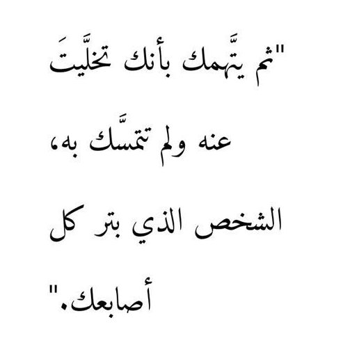 Harrt07's tweet photo. ثم يتهمك بأنك تخليت عنه ولم تتمسك به.... https://t.co/laE3mvLmQR