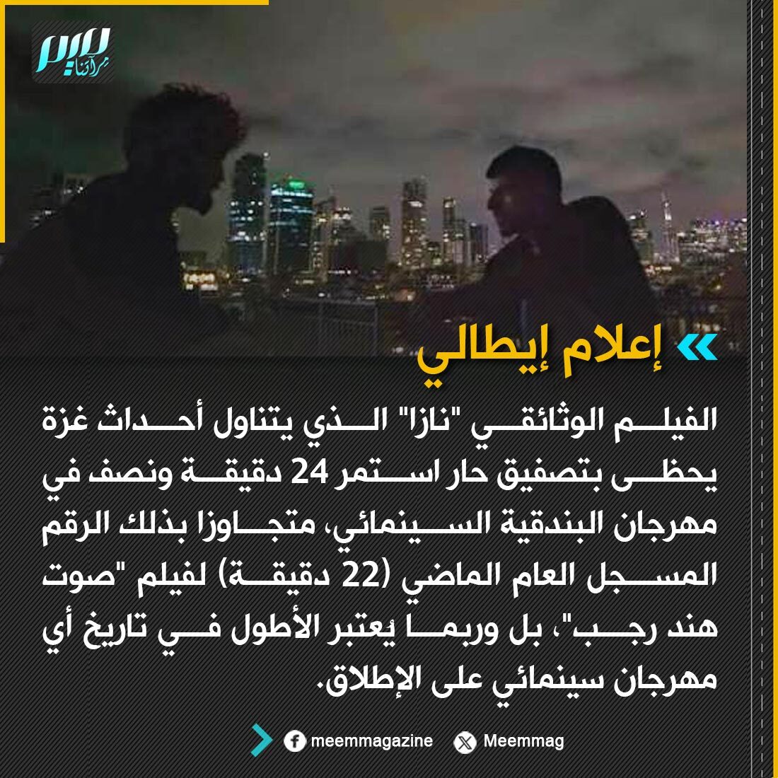 Meemmag's tweet photo. الفيلم الوثائقي "نازا"، الذي يتناول أحداث غزة، يحظى بتصفيق حار استمر 24 دقيقة ونصف في مهرجان البندقية السينمائي. https://t.co/0WdF1uSlAV