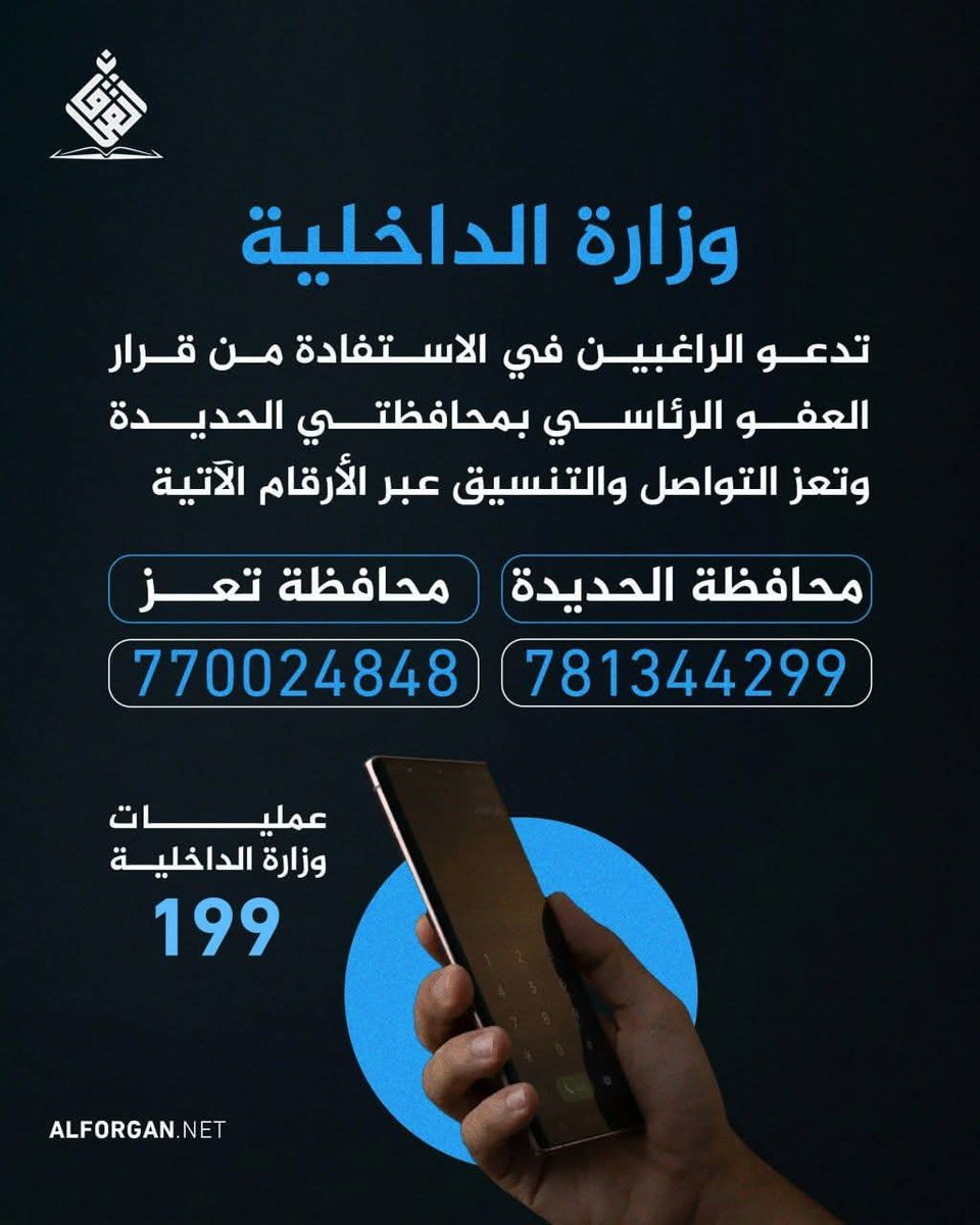 HaniAlHamdani1's tweet photo. 🟥 وزارة الداخلية ــ العمل على استكمال الترتيبات والإجراءات اللازمة بشأن العفو الرئاسي
 
🔻 ندعو الراغبين في العودة عبر محافظتي الحديدة وتعز إلى التواصل والتنسيق عبر الأرقام الآتية:
أولاً: العائدون عبر محافظة الحديدة:
781344299
ثانياً: العائدون عبر محافظة تعز:
770024848
738770999 https://t.co/w7MmY17QQ2