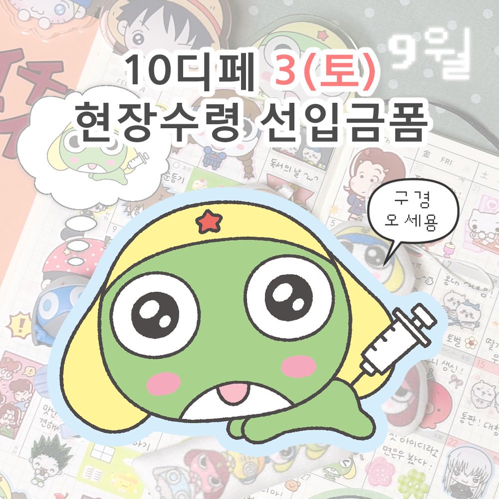koya_kita's tweet photo. 코야 비공굿 통판 + 10디페 선입금 폼
케로로 나루토 은혼 헌헌 등등🎶

🗓️ 9월 11(금) 18:30 ~ 9월 14일(월) 18:30

통판🔗 https://t.co/E4uA9KrfYU

선입금🔗 https://t.co/6UJsa0lo0w

#rt 추첨 두 분께 스티커 보내드려요⌯ᐢᗜᐢ⌯ಣ https://t.co/bSg1Rkw9Rq