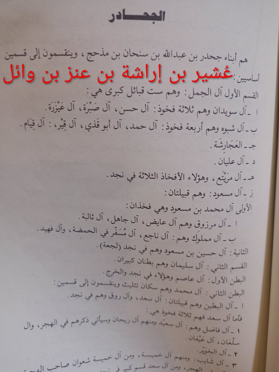 oahir5's tweet photo. #بكر_بن_وائل 
#جحادر_قحطان #مذحج #قحطان
بيان توضحي بالمصادر التاريخية من قبائل ربيعة بن نزار في تشابه الأسماء بين  الفارس جحدر بن ضبيعة بن بكر بن وائل وذريتة التي
تسكن في العراق في منطقة البصرة  
وقبيلة الجحادر قحطانية العريقة
آفة تشابه الأسماء في الأنساب: 
الجحادر القحطانية 
وجحدر البكري الوائلي أنموذجاً
​يمثل علم الأنساب أحد أدق العلوم التاريخية وأكثرها تأثراً بالخلط والتدليس متى غابت المنهجية النقدية الصارمة
إذ تعد ظاهرة المؤتلف والمختلف وتشابه الأسماء ثغرة يتكئ عليها الأدعياء لتمرير التصحيف وبناء الصلات الوهمية بين قبائل متباينة الأصول والجغرافيا. ويبرز الخلط بين "جحدر بكر بن وائل العدناني 
وجحادر سنحان" المذحجي القحطاني كنموذج صارخ لسوء الاستدلال بالتطابق اللفظي.
​حقيقة "جحدر بن ضبيعة" البكري العدناني
​جحدر البكري هو شخصية جاهلية شهيرة من قبائل ربيعة بن نزار 
واسمه ربيعة ولقب بـ "جحدر" لقصره :
​سياق النسب التاريخي : 
جحدر (ربيعة) بن ضبيعة بن قيس بن ثعلبة 
بن عكابة بن صعب بن علي بن بكر بن وائل 
بن قاسط بن هنب بن أفصى بن دعمي بن جديلة بن أسد بن ربيعة بن نزار بن معد بن عدنان.
​الظرف التاريخي: فارس من فرسان الجاهلية وأبطال حرب البسوس بين بكر وتغلب قتل يوم التحليق المشهور قبل مبعث النبي ﷺ 
بنحو قرن من الزمان وفي ذلك اليوم حلق فرسان بكر رؤوسهم كعلامة تمييز 
واستثنى لمته بافتدائها بأول فارس يبرز للقتال
​الامتداد الجغرافي والذرية : 
استقرت ذريته في الحواضر العراقية وتحديداً البصرة وضواحيها ومن عقبه المشهورين 
آل مسمع (بنو مسمع بن مالك الجحدري البكري) الذين ذكرهم ابن حزم في جمهرة أنساب العرب مشيراً إلى مكانتهم وثروتهم ونفوذهم السياسي في البصرة إبان العصر الأموي والعباسي (ومنهم النسابة عامر بن عبد الملك المسمعي والأمير إبراهيم بن عبد الله).
​حقيقة "جحادر سنحان" من مذحج القحطانية
​تمثل قبيلة "الجحادر" في نجد والجنوب حلفاً قبلياً عريقاً يرجع نسبه الصريح والمتوارث 
إلى صلب قحطان:
​سياق النسب التاريخي: يعودون إلى جحدر بن عبد الله بن سنحان بن يزيد بن حرب بن علة بن جلد بن مذحج  بن أُدد بن زيد بن يشجب بن عريب بن زيد بن كهلان بن سبأ بن يشجب بن يعرب بن قحطان.
​المسار التاريخي والجغرافي : نشأت هذه القبيلة في مواطن سنحان ومذحج التاريخية في جنوب الجزيرة العربية قبل أن تنتقل جموعها وتتمركز في قلب نجد (عين قحطان و تثليث والقويعية ونواحي نجد العريضة) ولا علاقة لظهورها المتأخر نسبياً بزمن جحدر بكر بن وائل الجاهلي.
إنا توثق المصادر التراثية المعتمدة بما لا يدع مجالاً للشك أن الجحدري البكري نسب ينحصر في ذرية الفارس الجاهلي 
ربيعة الملقب بـ "جحدر بن ضبيعة" 
وأن مستقر ذريته وعصبته (بني مسمع) كان في العراق (حاضرة البصرة) وهو ما يقطع الطريق أمام أي محاولة لخلطهم أو إدماجهم بقبائل الجحادر السنحانية المذحجية القحطانية ذات الموطن النبيل في جنوب الجزيرة ونجد.

تحياني عُشير بن إراشة بن عنز بن وائل 🌹