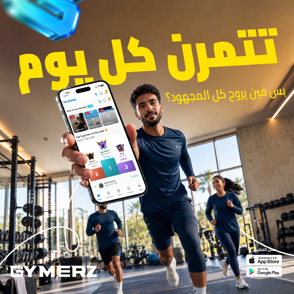 GYMERZapp's tweet photo. في جيميرز، تمرينك يصير جزء من رحلة تقدر تشاركها، تدخل من خلالها تحديات، تجمع نقاط وترفع مستوى بروفايلك. 
ومع ارتفاع مستوى بروفايلك، تقدر تحصل على أسعار أفضل داخل متجر جيميرز. يعني المجهود اللي تسويه أصلًا… صار له مقابل.

#GYMERZ https://t.co/ePju0DNmBF