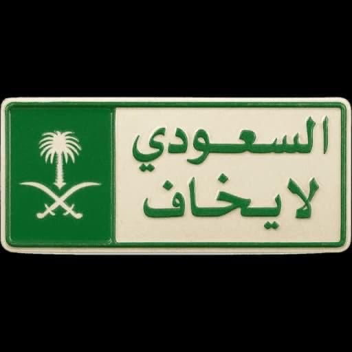 OA2____'s tweet photo. #السعوديه_العظمى 
تكفون خذوني بالحد https://t.co/CPX5MZuo9U