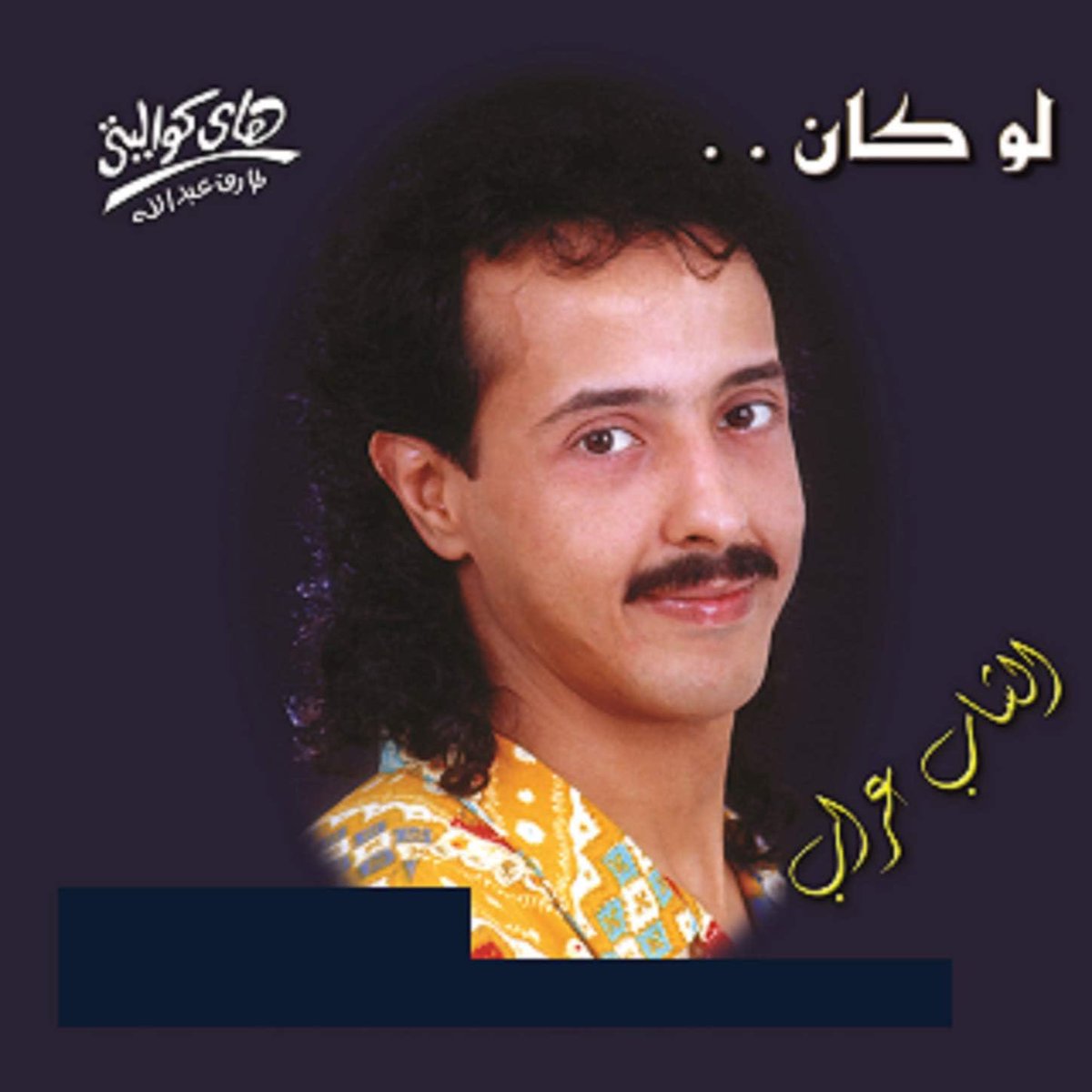 AlixExpress_'s tweet photo. Cheb Arab - Law Kan (1991)

https://t.co/v0eOIo98oX https://t.co/sdSSdigBxQ