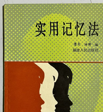 yangordi's tweet photo. 80年代那本《实用记忆法》，确实被我小瞧了。

它直接捅穿一个误会：记忆力不是老天赏的，是能练出来的本事。现代研究早就锤死了，大多数人连自己记忆潜力的十分之一都没使出来。
🔗：https://t.co/JL669B4AiL https://t.co/ZaBOgA6HfM