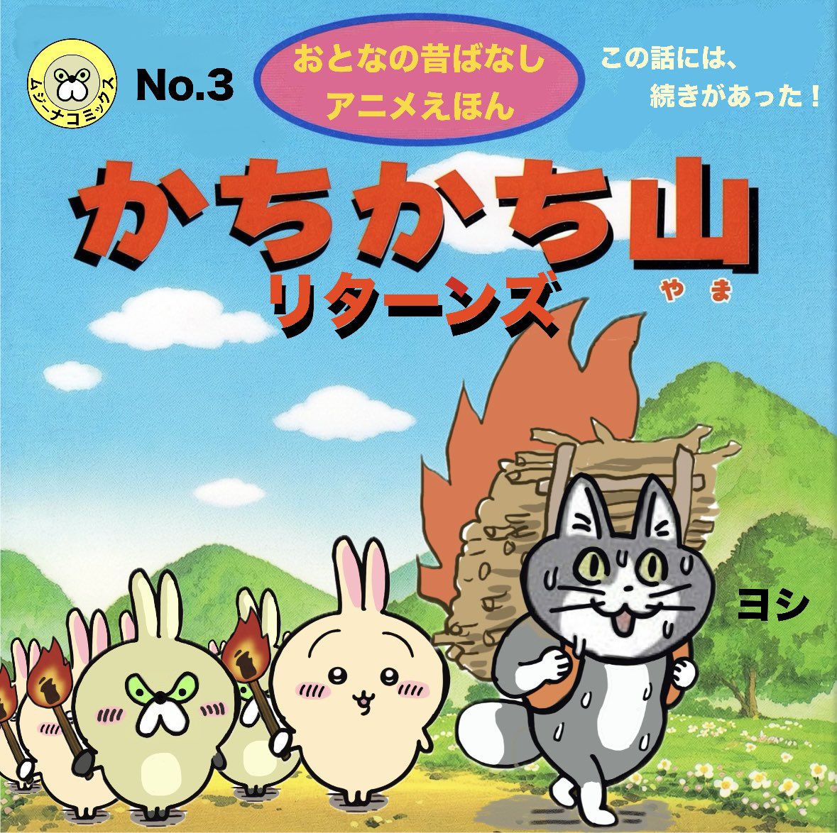y_genbaneko's tweet photo. おとなの昔ばなしシリーズ
「この話には続きがあった！」
#現場猫
#ムジーナ
#ちいかわうさぎ
#かちかち山 https://t.co/E6118dLHQW