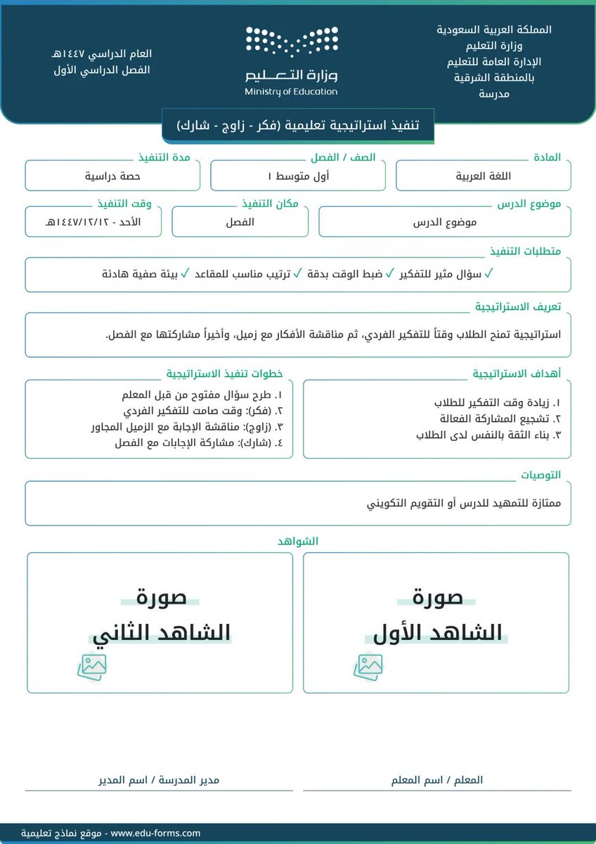ali_alqhtani05's tweet photo. 📝 تقرير استراتيجية فكر - زاوج - شارك

من الاستراتيجيات التي تمنح الطلاب وقتًا للتفكير الفردي، ثم مناقشة الأفكار مع زميل، وصولًا إلى المشاركة والنقاش داخل الفصل.

يساعد التقرير المعلم على توثيق تطبيق الاستراتيجية، أهدافها وخطوات تنفيذها، مع إمكانية إرفاق صور الشواهد والأدلة.

🔗 التقرير:
https://t.co/pjHLCBRMOn

💻 @MuflehDev

#وزارة_التعليم #التوجيه_الطلابي #النشاط_الطلابي #استراتيجيات_التدريس