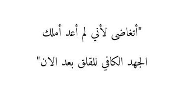 iivv_7's tweet photo. "أتغاضى لأني لم أعد أملك الجهد الكافي للقلق بعد الآن." https://t.co/RWFJPLBEj3