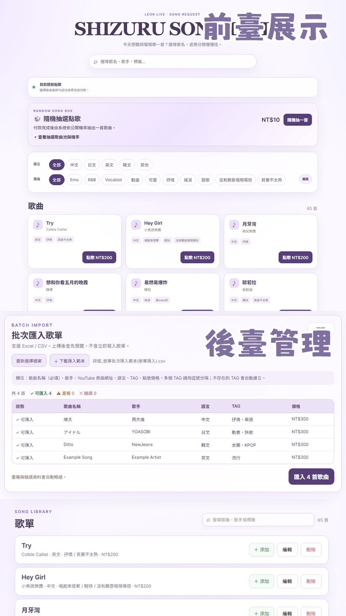 cassandra_desu's tweet photo. 【綠界點歌系統 WEB 開發】

做了一套給 VTuber／實況主使用的點歌系統🎤
從觀眾點歌、綠界付款、演唱排隊到 OBS 顯示全部串在一起，展示幾個重要功能！

１．觀眾點歌前台
可透過「歌曲標籤」分類瀏覽，也能直接搜尋歌曲快速查找。
除了指定歌曲之外，還做了隨機抽選玩法——賭狗們賭起來（

２．後台歌單管理
可自由控制「斗內點歌」開放／關閉。
歌曲除了單首新增，也支援試算表批次匯入，系統會自動檢查重複歌曲及格式錯誤，不用一首一首慢慢建歌單。

３．點歌＆演唱管理
觀眾完成斗內付款後，歌曲會自動加入演唱排隊。
主播可直接在後台管理待唱／已完成歌曲，點選完成後即時更新 OBS 顯示。
如果臨時想唱歌，也可以由主播自行從後台歌單中加入演唱清單，不一定要透過觀眾點歌。

４．隨機抽選＆機率設定
可以自己建立隨機歌曲獎池，並自由調整每首歌曲的抽選機率。
調高其中一首的機率後，系統會自動重新平均分配其他歌曲的機率，不需要自己慢慢算到 100%。
不想玩隨機抽選時，也可以直接整個關閉。

５．OBS 瀏覽器顯示＆通知
OBS 歌單 List 可自訂顏色、透明度，配合不同直播版面調整。
點歌通知卡片也能自訂通知音效。
設定完成後只要複製網址加入 OBS 瀏覽器來源，就可以直接使用✨

從「觀眾付款點歌 → 自動排隊 → 主播演唱管理 → OBS 即時顯示」全部整合在同一套 WEB 系統裡！

主要支援綠界平台付款，若有開通發票功能也支持自動開立發票，若開立失敗會顯示於後台，可手動重新開立。
以及擁有收入統計，時間區間設定查詢收入金額。

如果有興趣了解歡迎私訊詢問......！

另外會員桌布Review模板WEB會在近日免費公開！敬請期待！