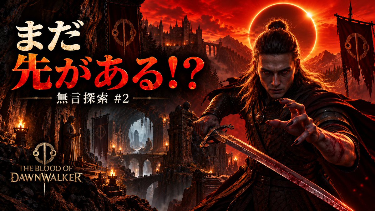 GARIVANgameTV's tweet photo. 『The Blood of Dawnwalker』無言探索編 #2 公開！

まだ残っている未探索地点へ。
洞の奥、分岐した道、その先には何があるのか――。
今回も気になる場所を徹底探索！
https://t.co/r5Px6PxGsV
#TheBloodofDawnwalker #Dawnwalker #探索 #宇宙ゲーマーギャリバン https://t.co/FnWlmc76kM