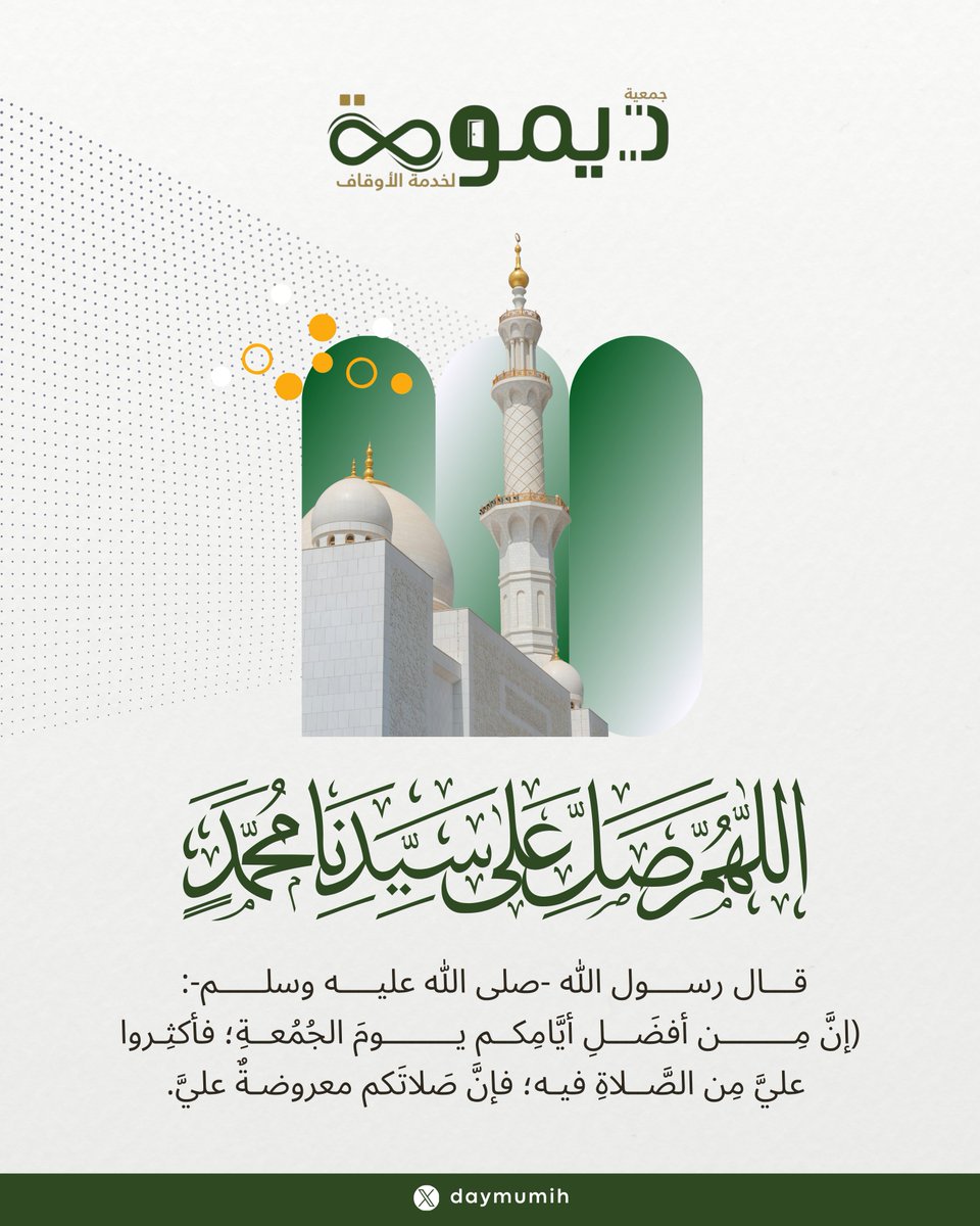 daymumih's tweet photo. إِنَّ اللَّهَ وَمَلَائِكَتَهُ يُصَلُّونَ عَلَى النَّبِيِّ ۚ يَا أَيُّهَا الَّذِينَ آمَنُوا صَلُّوا عَلَيْهِ وَسَلِّمُوا تَسْلِيمًا

#الصلاة_على_النبي 
#اللهم_صل_وسلم_على_نبينا_محمد https://t.co/dKJE6qwvku