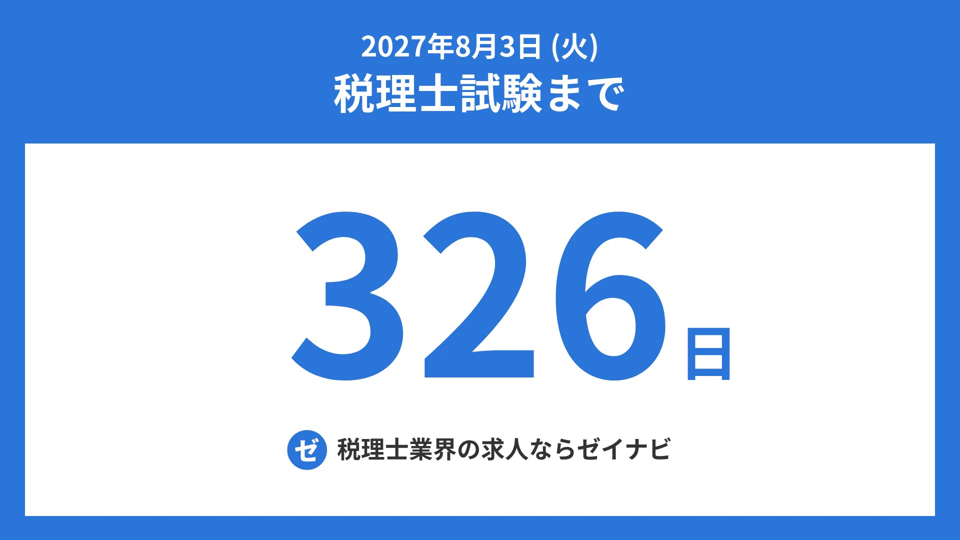 事業税　2022年　税理士試験 税理士試験までの残り日数 (@zeirishi_days) / X