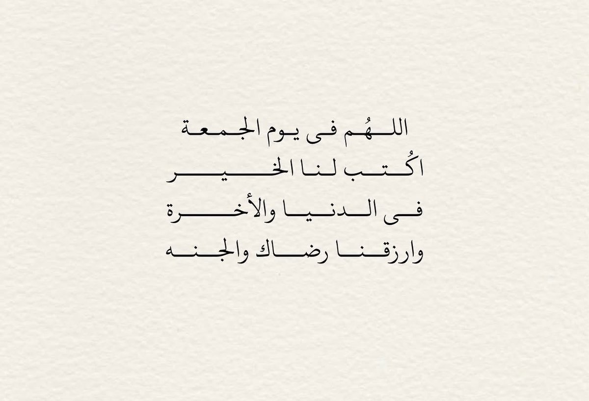 MRHK911's tweet photo. اللهّم فى يوم الجُمّعَة
اكُتب لنا الخير فى الدنيا والأخرة
وارزقنا رضاك والجنه

اللهم صّلِ وسَلّمْ عَلۓِ نَبِيْنَامُحَمد ﷺ
#جمعه_مباركة 📿 https://t.co/jVQ9L2Zoz8