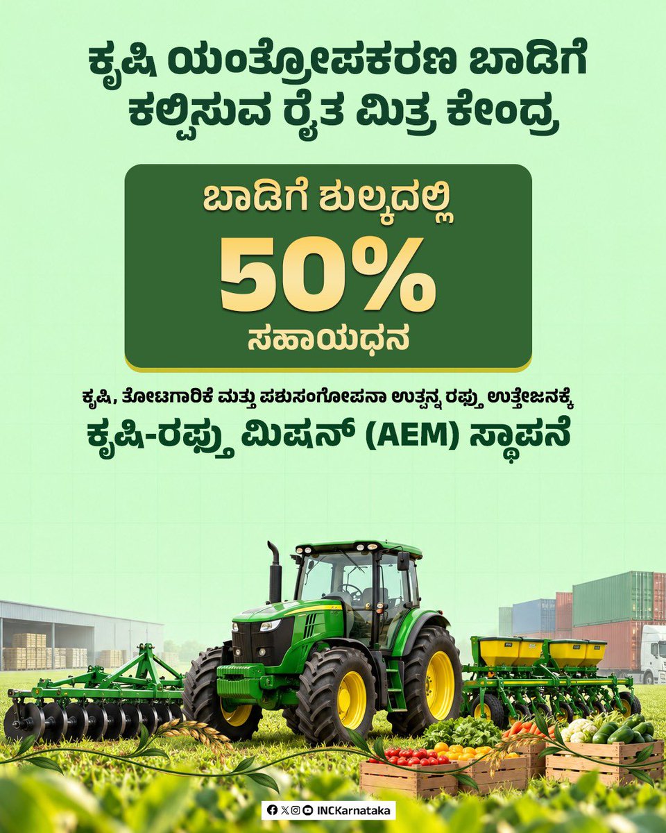 INCKarnataka's tweet photo. ದೃಢ ಕರ್ನಾಟಕ ನಿರ್ಮಾಣಕ್ಕೆ ಕೃಷಿ ಕ್ಷೇತ್ರದ ಕ್ರಾಂತಿಗೆ ಪಣ.

ಉಳುಮೆಯಿಂದ ಮಾರುಕಟ್ಟೆ, ರಫ್ತುವರೆಗೂ ಪ್ರೋತ್ಸಾಹ ನೀಡಲು ಕಾಂಗ್ರೆಸ್ ಸರ್ಕಾರದ ಸಂಕಲ್ಪ. https://t.co/lEfqJTB3xP