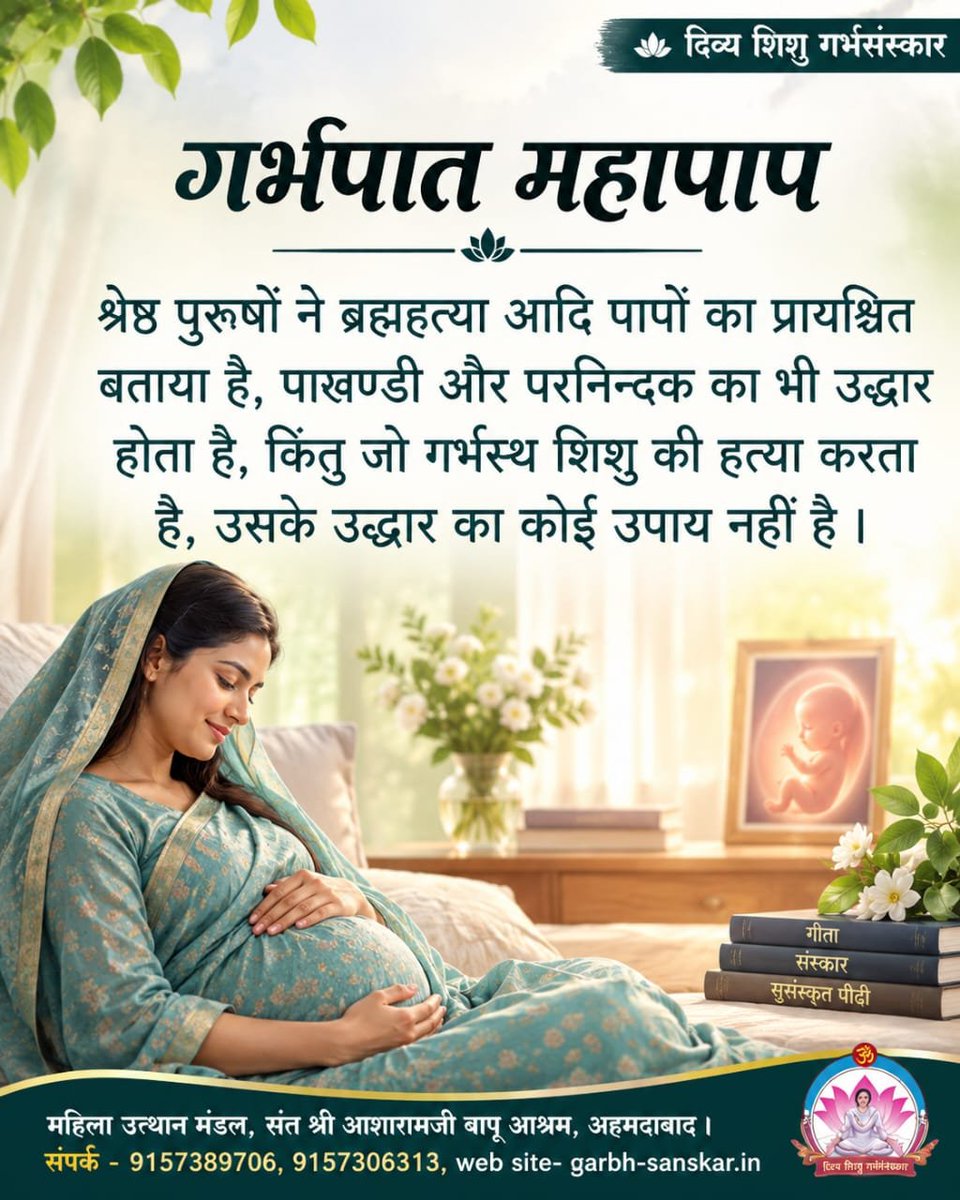 Divya_santan's tweet photo. श्रेष्ठ पुरूषों ने ब्रह्महत्या आदि पापों का प्रायश्चित बताया है, पाखण्डी और परनिन्दक का भी उद्धार होता है, किंतु जो गर्भस्थ शिशु की हत्या करता है, उसके उद्धार का कोई उपाय नही। एक नन्ही जान को दुनिया देखने से पहले ही रोक देना, ये प्रकृति व धर्म दोनों का उल्लंघन है
#गर्भपात_महापाप https://t.co/TPeKufeovA