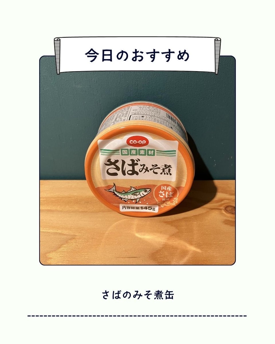 wakamono_share's tweet photo. 🏠2026年9月11日　新着情報
▼  ���ばのみそ煮缶　入荷

その他もらえるものは、
Instagram #若者シェアガレージ  もしくは @sharegarage 
で検索してね🔍🌱

#名古屋  #食品ロス #無償提供 ＃フードドライブ #大学生　#専門学生 #寄付 #若者応援 https://t.co/LIPl1dPzlj