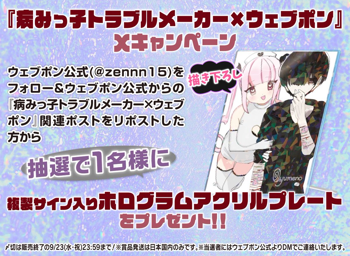 zennn15's tweet photo. 『病みっ子トラブルメーカー×ウェブポン』が販売中！！ウェブポン限定グッズが9/23(水・祝)23:59までの期間限定販売！複製サイン入りホログラムアクリルプレートが当たるフォロー&amp;リポストキャンペーンも実施中！！https://t.co/iiI2BEQs9F #病みっ子トラブルメーカーウェブポン @Qsaichan https://t.co/38CWBbBZE8