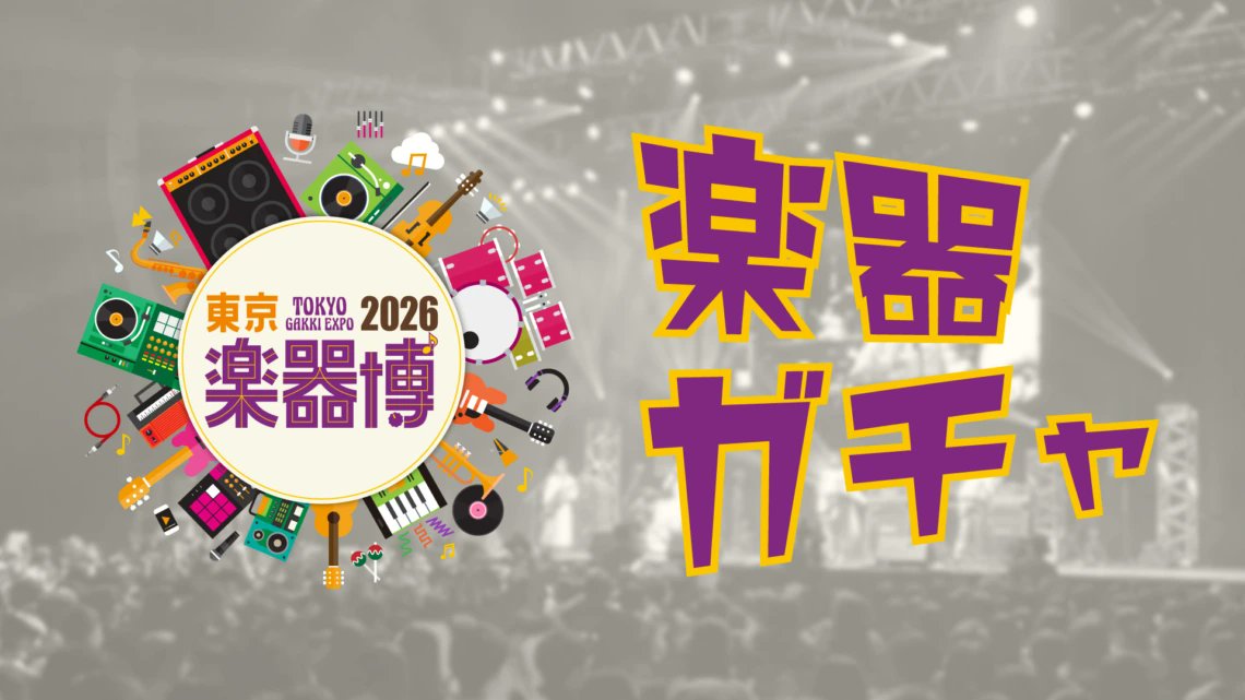 TokyoGakkiExpo's tweet photo. ＜大楽器抽選会「楽器ガチャ」開催のご案内＞
当日来場者全員を対象に、出展ブランドの楽器本体から周辺機器、アクセサリー、アパレル商品などがもれなく当たる大楽器抽選会「楽器ガチャ」を実施します。 
このXでも賞品を随時紹介しますのでお楽しみに。
https://t.co/Ap3sG9PaJG https://t.co/6oE55jpN9f