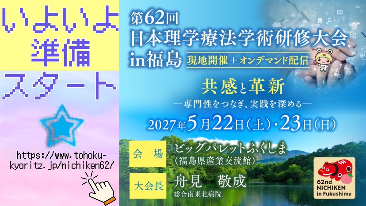 jpta_nichiken's tweet photo. みなさまこんにちは

こちらは第62回にちけん広報局です。
前回福岡大会様よりバトンを引き継がせていただきました！

いよいよ福島への準備スタートです‼︎

第62回日本理学療法学術研修大会in福島

♯日本理学療法学術研修大会
♯にちけん
♯理学療法
♯福島
♯郡山
♯ビッグパレットふくしま https://t.co/SFGx76esYA