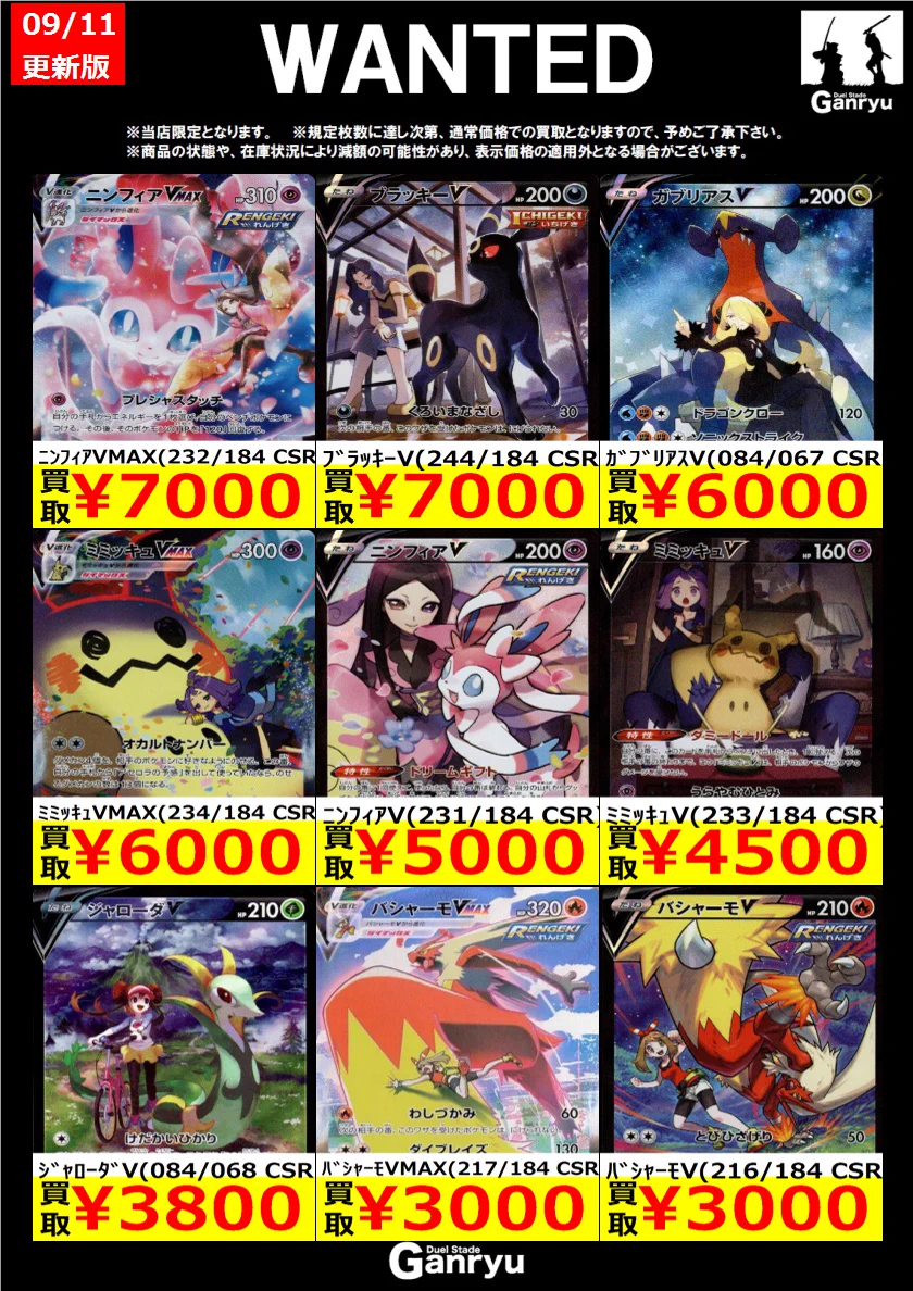 Ganryu茂原店 в X: „Ganryu茂原店限定WANTED 9/11 12:00時点 ポケモン