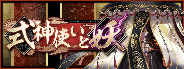 pad_sexy's tweet photo. 「式神使いと妖」
「レアガチャ ～式神使いと妖フェス～」も開始です！

「お月見クエスト」にも「式神使いと妖」イベントのクエストが追加されましたので、こちらもチェックして遊んでくださいね！

#パズドラ
https://t.co/MnZbpAXrUv https://t.co/mUTbI1GHep