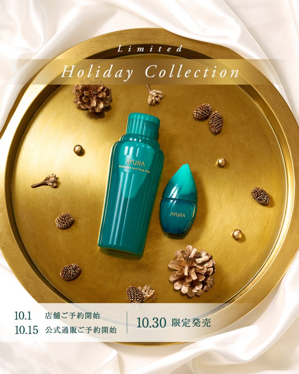 AYURA_official's tweet photo. ／
🎄10/30(金)数量限定発売
ホリデーコレクション🌿✨
＼

今年のアユーラは、
2つのアイテムで彩るホリデーシーズン🎁

🛁入浴料
💚フレグランス

それぞれの魅力を画像にまとめました✨

どんなアイテムが登場するのか、
ぜひチェックしてみてください👀

【保存🔖】して、
今年のホリデーコレクションをお楽しみに🎄🌟