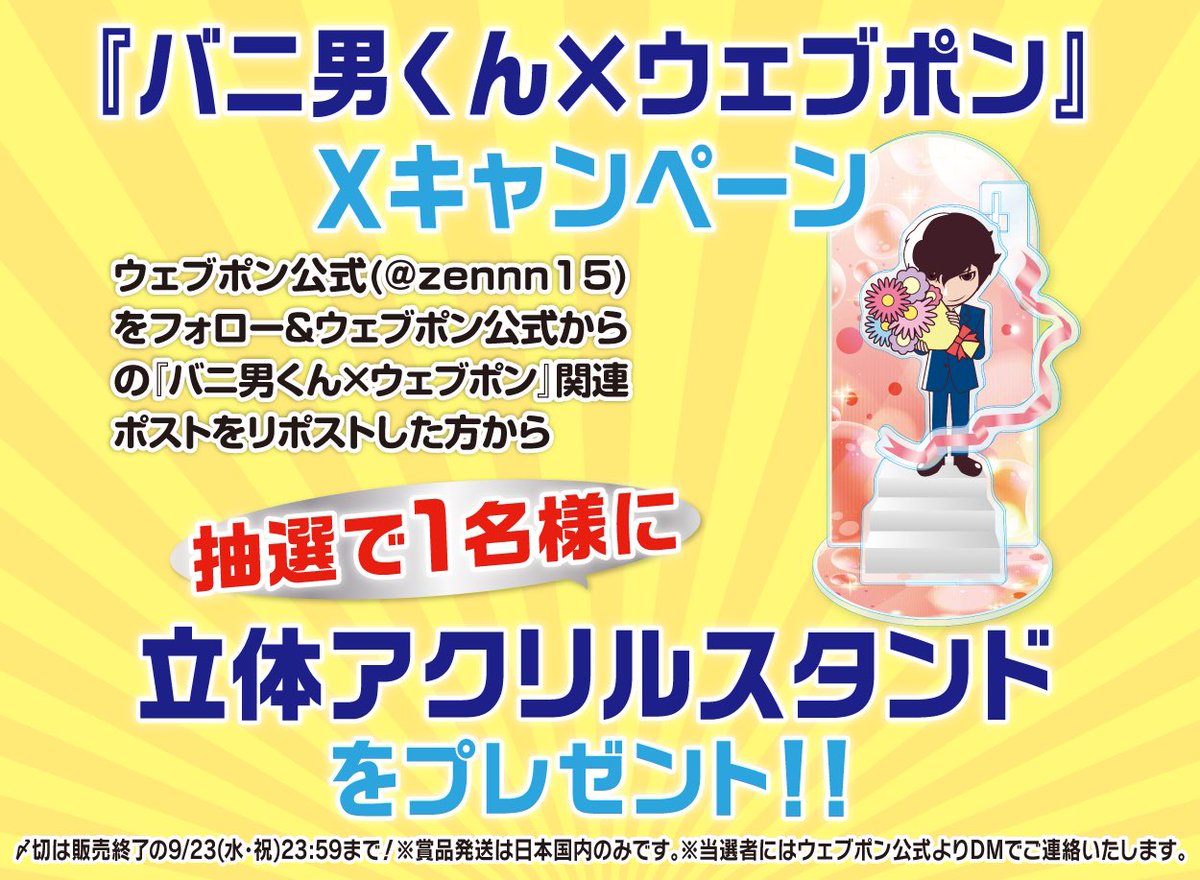 zennn15's tweet photo. 『バニ男くん×ウェブポン』が販売中！！ウェブポン限定グッズがハズレなしで必ずどれか当たる！9/23(水・祝)23:59までの期間限定販売なのでお見逃しなく！立体アクリルスタンドが当たるフォロー&amp;リポストキャンペーンも実施中！！詳細はコチラ→https://t.co/BIp9TJJsX1 #バニ男くんウェブポン https://t.co/ar24fkLczQ
