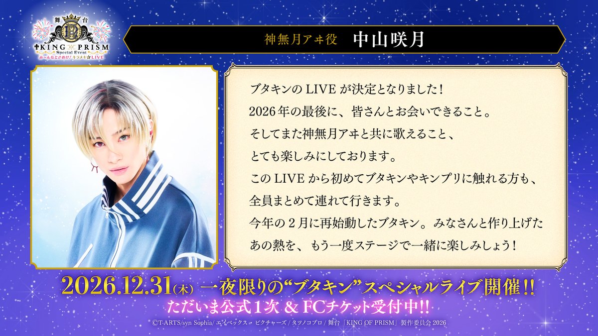 kinpri_stage's tweet photo. ／
2026.12.31（木）
#ブタキン ライブ開催記念✨
日替わりキャストコメント
＼

💬神無月アヰ役 #中山咲月 さん

19名全キャストが再集結する、
1日限りのスペシャルライブイベント！
ぜひお見逃しなく✊

📅2026年12月31日(木)　
📍大宮ソニックシティ大ホール（埼玉県）

📢本日〆切‼公式1次先行/FC先行チケット受付中
https://t.co/gaawvPcBnR