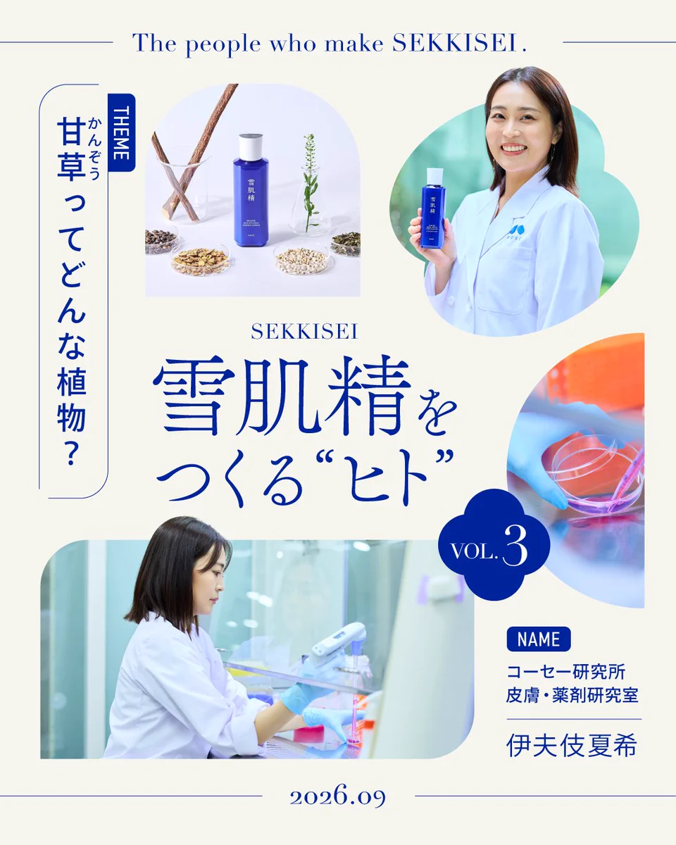 雪肌精 SEKKISEI 公式(JAPAN) (@kose_sekkisei) / X