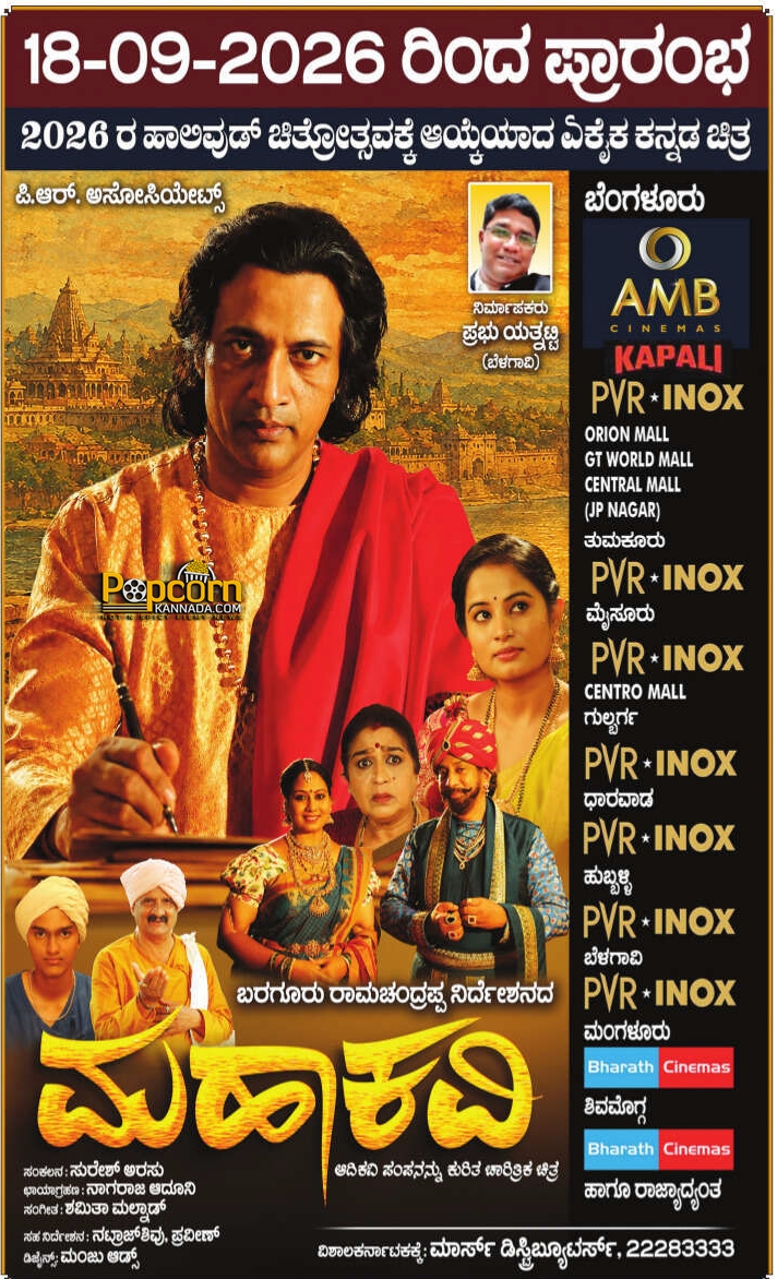 PopcornKannada's tweet photo. ಹಾಲಿವುಡ್ ಚಿತ್ರೋತ್ಸವಕ್ಕೆ ಆಯ್ಕೆಯಾದ ಏಕೈಕ ಕನ್ನಡ ಚಿತ್ರ ‘ಮಹಾಕವಿ’! ಸೆಪ್ಟೆಂಬರ್ 18ರಿಂದ ರಾಜ್ಯಾದ್ಯಂತ ತೆರೆಗೆ!
#Kishore #Mahakavi #MahakaviPampa #Pampa #BaraguruRamachandrappa #Kannada #Popcornkannada https://t.co/wa5YiYm7na