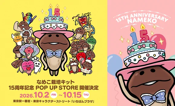 なめこ@6月30日に15周年 on X: 
