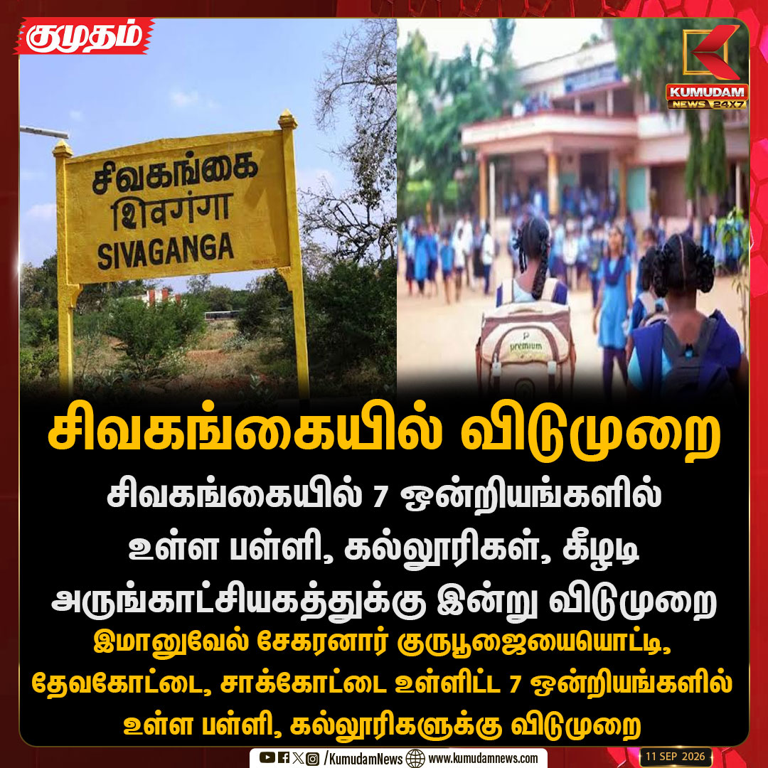 kumudamNews24x7's tweet photo. சிவகங்கை மாவட்டத்தில் விடுமுறை: 7 ஒன்றியங்களில் உள்ள பள்ளி, கல்லூரிகளுக்கு இன்று விடுமுறை

#Sivaganga | #SchoolHoliday  | #ImmanuelSekaranGuruPooja  | #KeezhadiMuseum | #TNNews  |  #LocalHoliday | #Kumudamnews24x7                                     

For more news: https://t.co/RTY7GRleNU                                     

For live updates: https://t.co/MyCAEGAQpJ