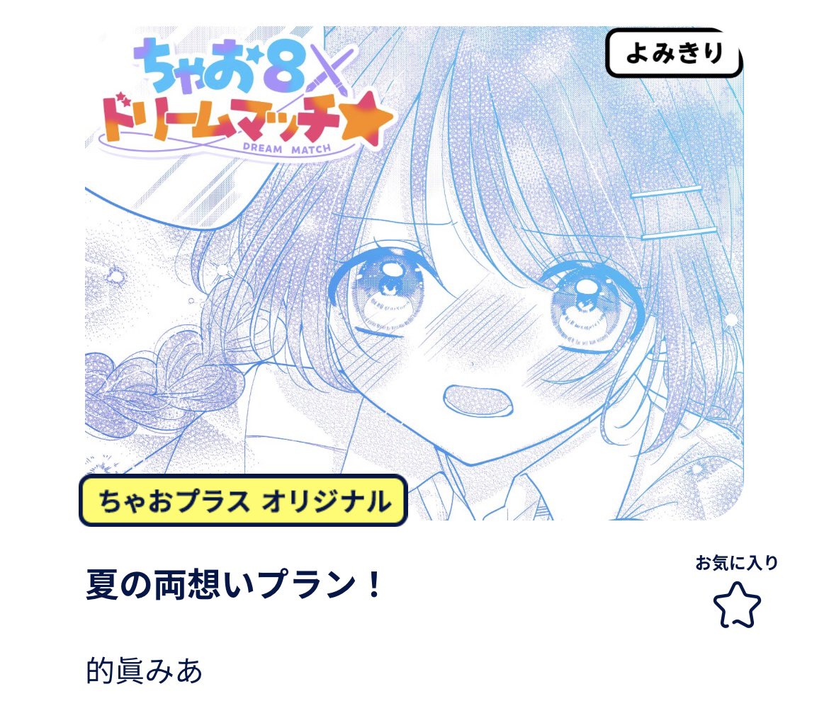 MATOMA_00's tweet photo. ちゃお8×ドリームマッチ☆
本日応援期間最終日です📣
沢山読んで応援よろしくお願いいたします🙏✨
↓ここから読めます！！
https://t.co/aFWgkc0Upv https://t.co/rj9fMFrKsl