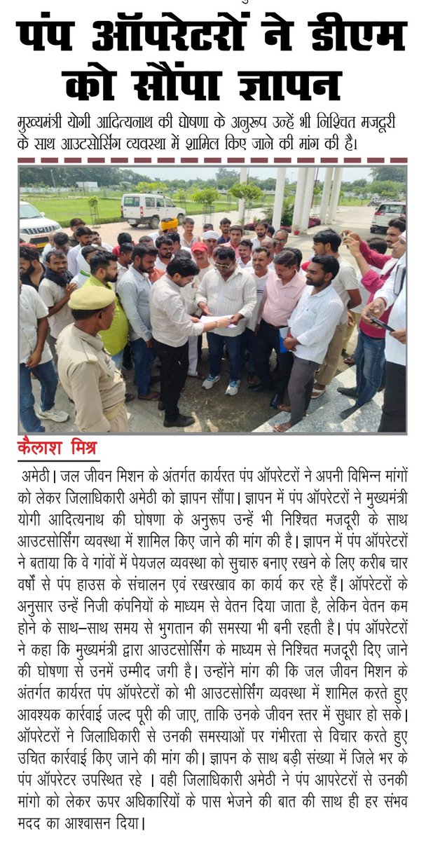 kailashamethi's tweet photo. पंप ऑपरेटरों ने जिलाधिकारी को सौंपा ज्ञापन...
@DmAmethi https://t.co/cPz539m4vk