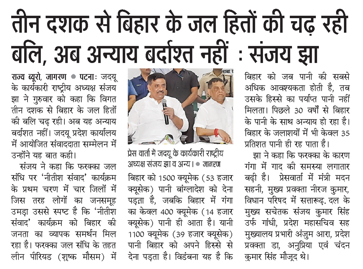 SanjayJhaBihar's tweet photo. जनता दल (यूनाइटेड) की पहल 'फरक्का जल संधि पर नीतीश संवाद' को मिल रहा है व्यापक जनसमर्थन।
बिहार के जल हितों की पिछले तीन दशकों से चढ़ रही है बलि, पर यह अन्याय अब और बर्दास्त नहीं होगा।
आज प्रमुख अखबारों में छपी खबरें 👇
#NitishSamvad #FarakkaWaterTreaty #JDU #Bihar
@NitishKumar @Jduonline