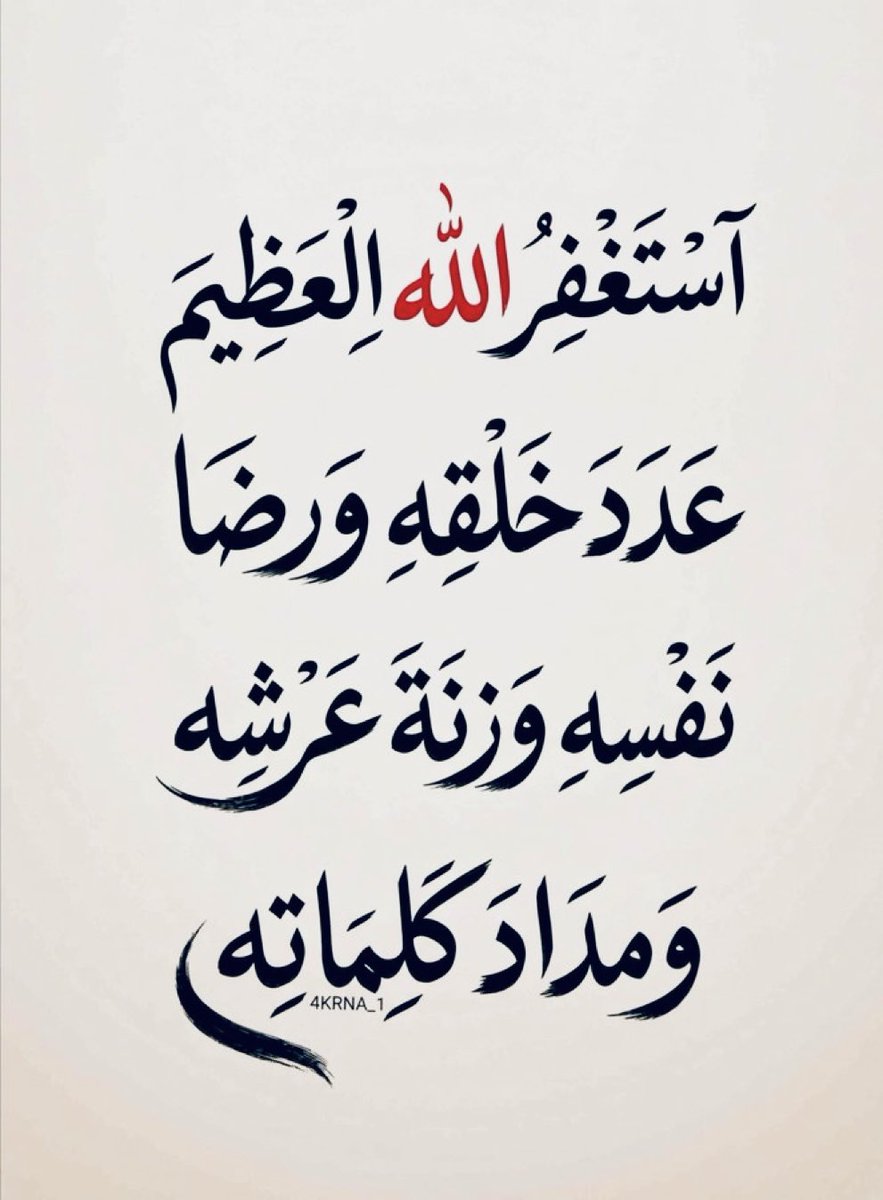 A4KARY_D3's tweet photo. اَسْتَغْفِرُ اللَّهَ الْعَظِيمَ عَدَدَ خَلْقِهِ، وَرِضَا نَفْسِهِ، وَزِنَةَ عَرْشِهِ، وَمِدَادَ كَلِمَاتِهِ https://t.co/za2i3Y94go