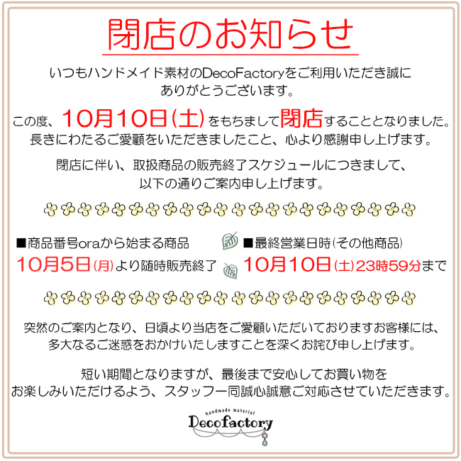 decoolshop's tweet photo. 【閉店のお知らせ】
いつもハンドメイド素材のDecoFactoryをご愛顧いただき誠にありがとうございます。

誠に勝手ながら10月10日を持ちまして閉店することとなりました。

これまで温かいお言葉や応援をいただき、心より感謝申し上げます。

最終注文受付は下記となります。 https://t.co/EXceW4IOno