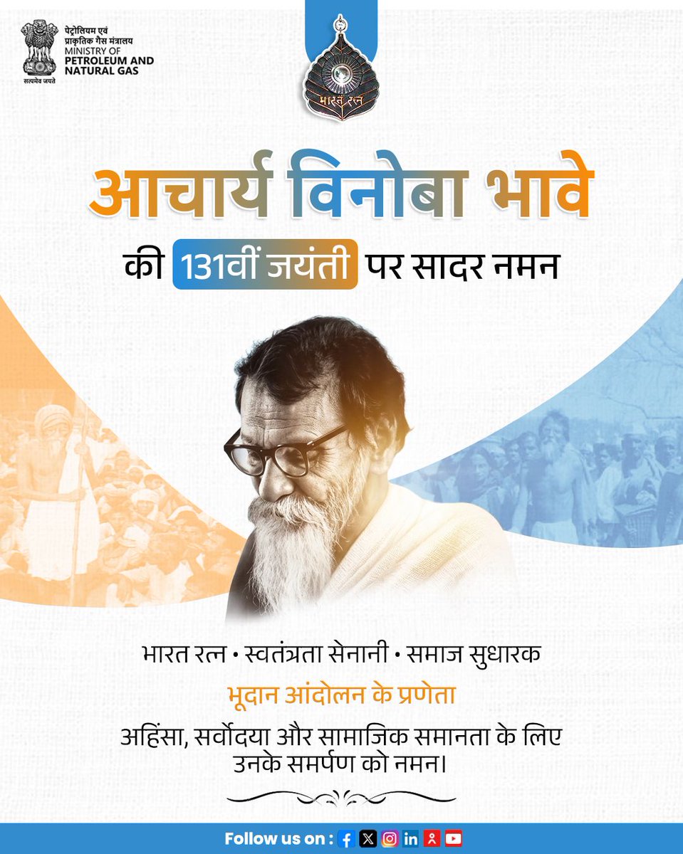 PetroleumMin's tweet photo. भारत रत्न आचार्य विनोबा भावे की 131वीं जयंती पर उन्हें सादर नमन।

महान स्वतंत्रता सेनानी, समाज सुधारक और गांधीवादी विचारक आचार्य विनोबा भावे ने अपना जीवन अहिंसा, सर्वोदया और सामाजिक समानता के आदर्शों को आगे बढ़ाने के लिए समर्पित किया।

उनके नेतृत्व में आरंभ हुआ भूदान आंदोलन सामाजिक परिवर्तन और भूमिहीनों के उत्थान की दिशा में एक ऐतिहासिक पहल बना।

उनके विचारों, योगदान और सेवा-भाव को सादर स्मरण।

#VinobaBhave