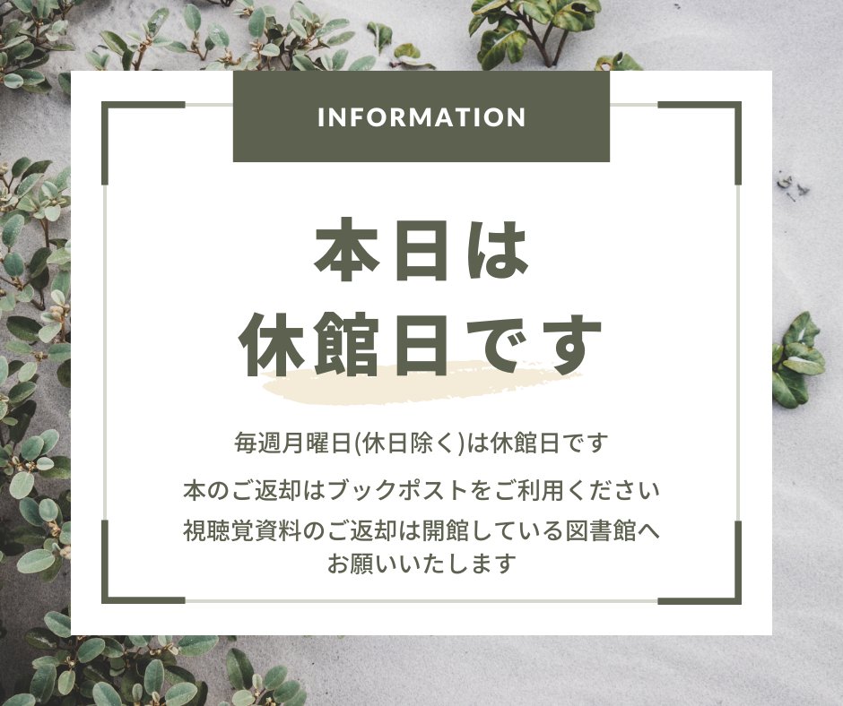HamaHigashiLib's tweet photo. 【休館日】

本日は休館日です

本のご返却はブックポストをご利用ください
視聴覚資料のご返却は開館している図書館へお願いいたします https://t.co/p3A72tdyFm