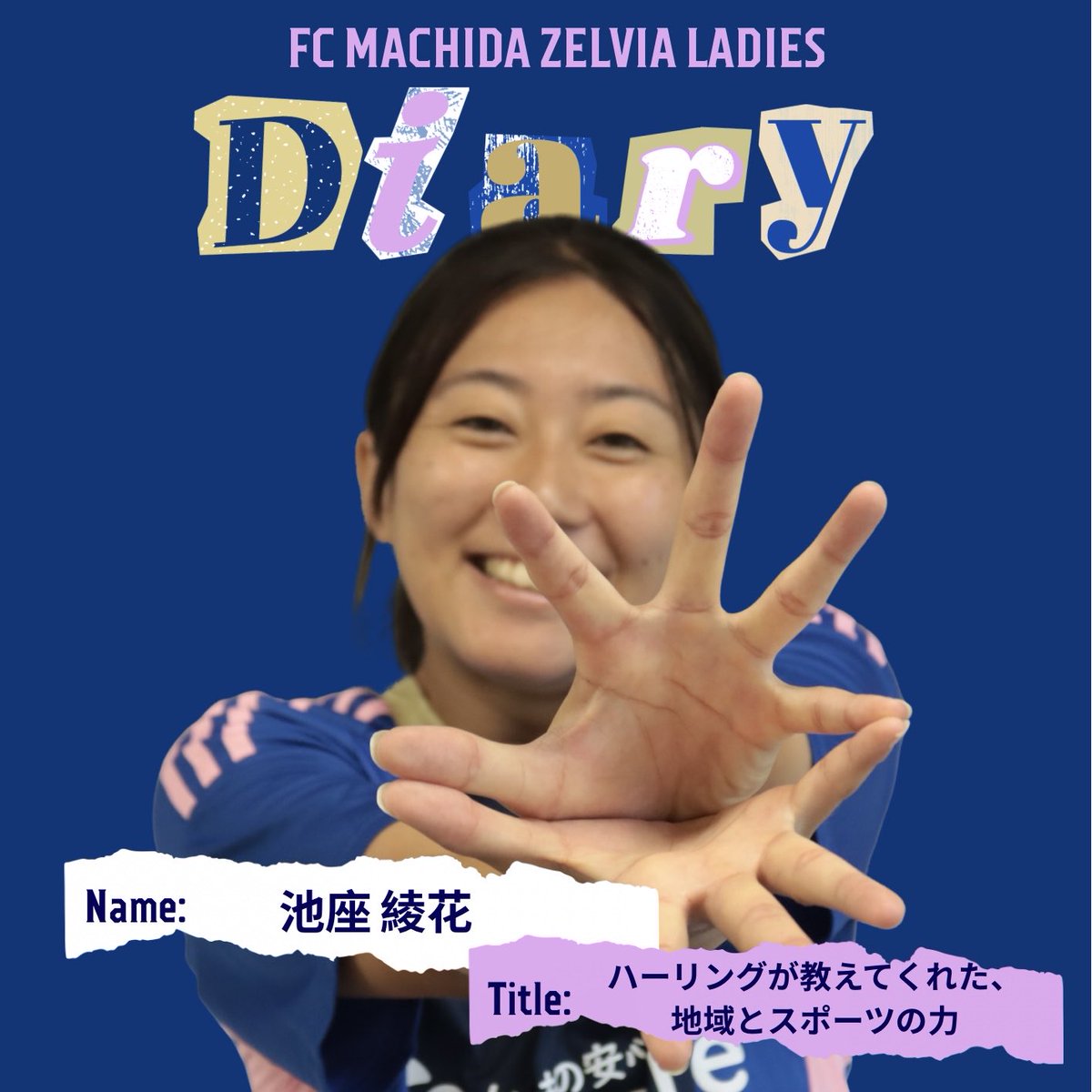 fcmz_ladies2017's tweet photo. ／
𝐙𝐄𝐋𝐕𝐈𝐀 𝐋𝐀𝐃𝐈𝐄𝐒 𝐃𝐢𝐚𝐫𝐲〜繋ぐ〜📘
＼

今回のダイアリーは #池座綾花 選手です⚽️

📄第444回/ハーリングが教えてくれた、地域とスポーツの力
https://t.co/Y91cAio3U4

#zelvia
#ゼルビアレディース 
#FC町田ゼルビア https://t.co/At5l61vLjz