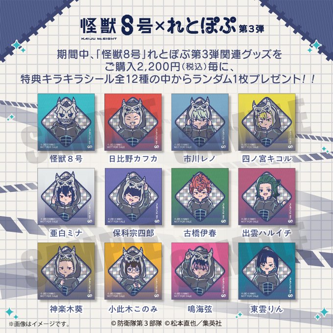 goodsKaijuNo8's tweet photo. 2026年11月発売予定

アニメ『怪獣８号』 れとぽぷ 第3弾

“れとぽぷ”シリーズ第3弾が本日より発売開始！
PLAYFUL MIND SHOP限定購入特典キラキラシールもプレゼント

▼ご予約はこちら！
https://t.co/FD6YwNED6r https://t.co/ISrevK0ijc
