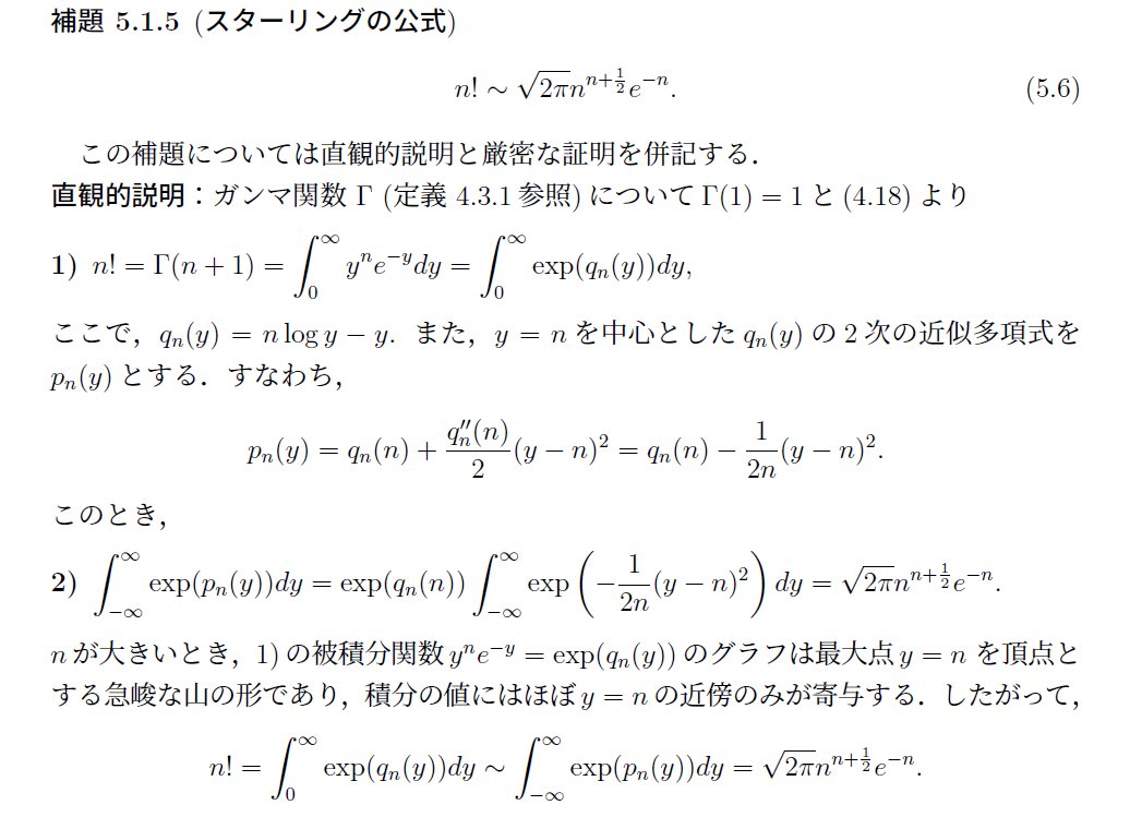 noby_leb's tweet photo. 「スターリングの公式」の直観的説明．

（雑誌の記事に書く予定だったが，紙数制限のため没にした） https://t.co/yCTvSaTwYK