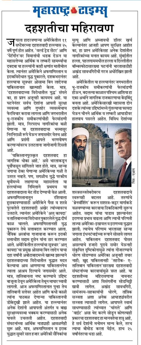 ShripadbrahmeMT's tweet photo. अमेरिकेत ११ सप्टेंबर २००१ रोजी न्यूयॉर्कमधील 'ट्विन टॉवर्स'सह अन्य ठिकाणी भयंकर दहशतवादी हल्ला झाला, त्या घटनेला आज पाव शतक पूर्ण होत आहे. त्यानिमित्त आजच्या 'मटा'तील हे विशेष पान, अग्रलेख व अन्य वार्तांकन...

@ParagKMT @ShreedharLoniMT @BPragatiMT @rajivkaleMT @abhijitMT 
#9/11 https://t.co/9ZHyb4rjOc