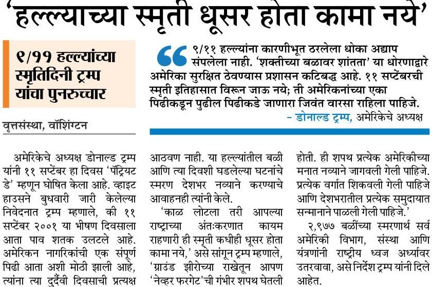 ShripadbrahmeMT's tweet photo. अमेरिकेत ११ सप्टेंबर २००१ रोजी न्यूयॉर्कमधील 'ट्विन टॉवर्स'सह अन्य ठिकाणी भयंकर दहशतवादी हल्ला झाला, त्या घटनेला आज पाव शतक पूर्ण होत आहे. त्यानिमित्त आजच्या 'मटा'तील हे विशेष पान, अग्रलेख व अन्य वार्तांकन...

@ParagKMT @ShreedharLoniMT @BPragatiMT @rajivkaleMT @abhijitMT 
#9/11 https://t.co/9ZHyb4rjOc