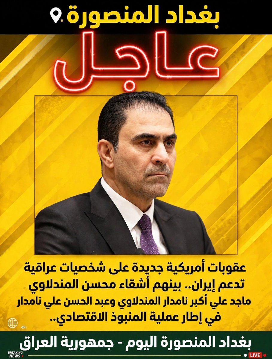 antfadt's tweet photo. #عاجــــ��ــــــــــل .....عقوبات أمريكية جديدة على شخصيات عراقية تدعم إيران.. بينهم أشقاء محسن المندلاوي 
ماجد علي أكبر نامدار المندلاوي وعبد الحسن علي نامدار المندلاوي في إطار عملية "المنبوذ الاقتصادي"

#بغداد_المنصورة_اليوم https://t.co/K0rViR8jgV