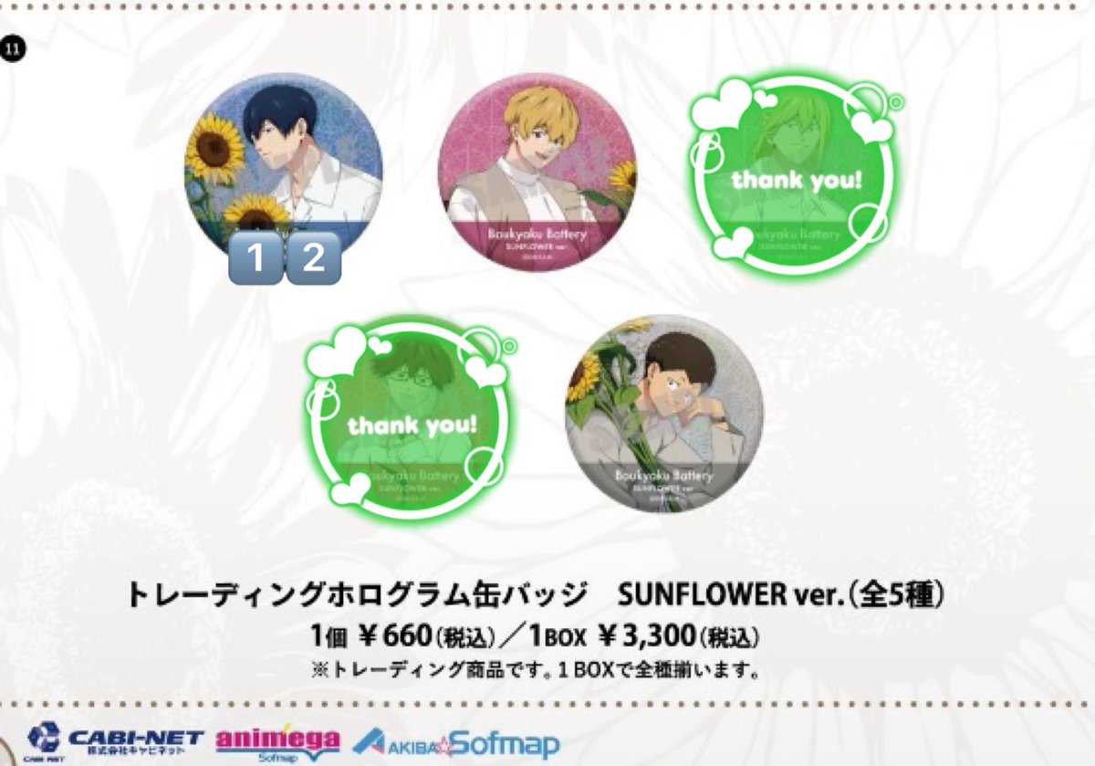 MR941220's tweet photo. 【交換・讓渡】
忘却バッテリー ステラマップ
SUNFLOWER 缶バッジ

譲る⇒画像

求む⇒同種藤堂または定価➕送料

通販にて15BOX予約済み
特典の仮約束も可能です⭕️

お気軽にお声がけください🙇‍♀️✨️ https://t.co/2Wo7yd8cZs